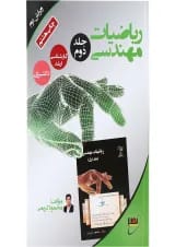 کتاب ریاضی مهندسی جلد 2 ویرایش دوم