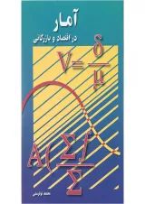 کتاب آمار در اقتصاد و بازرگانی جلد 2 ویرایش دوم