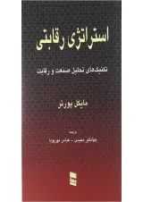کتاب استراتژی رقابتی
