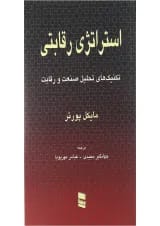 کتاب استراتژی رقابتی
