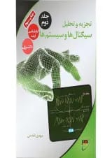 کتاب تجزیه تحلیل سیگنال ها و سیستم ها جلد 2