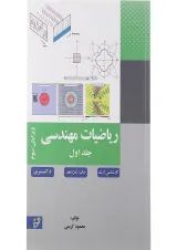 کتاب ریاضی مهندسی جلد 1 ویرایش سوم