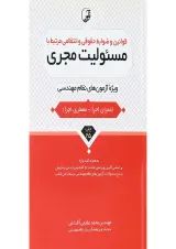 کتاب قوانین و ضوابط حقوقی و انتظامی مرتبط با مسئولیت مجری
