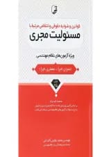 کتاب قوانین و ضوابط حقوقی و انتظامی مرتبط با مسئولیت مجری