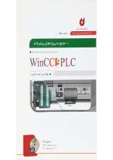 کتاب مجموعه پروژه های پیشرفته PLC و WINCC