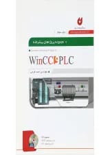 کتاب مجموعه پروژه های پیشرفته PLC و WINCC