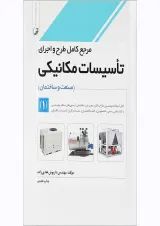 کتاب مرجع کامل طرح و اجرای تاسیسات مکانیکی مبحث صنعت و ساختمان جلد 1