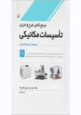 کتاب مرجع کامل طرح و اجرای تاسیسات مکانیکی مبحث صنعت و ساختمان جلد 1