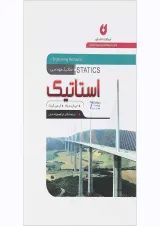 کتاب استاتیک ویرایش هفتم