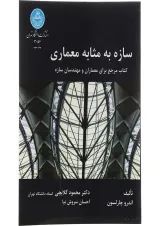 کتاب سازه به مثل معماری