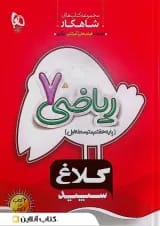شاهکار ریاضی هفتم کلاغ سپید