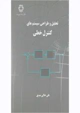 کتاب تحلیل و طراحی سیستم های کنترل خطی