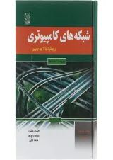 کتاب شبکه های کامپیوتری مبحث رویکر بالا به پایین ویرایش ششم