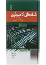کتاب شبکه های کامپیوتری مبحث رویکر بالا به پایین ویرایش ششم