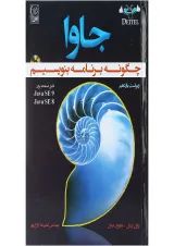 کتاب جاوا چگونه برنامه بنویسیم ویرایش یازدهم