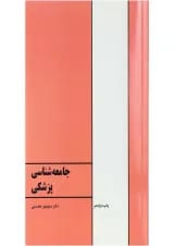 کتاب جامعه شناسی پزشکی ویرایش پنجم