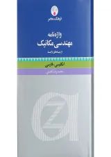 کتاب واژه نامه مهندسی مکانیک و زمینه های وابسته