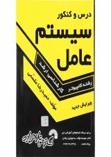 کتاب درس و کنکور سیستم عامل