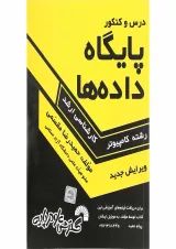 کتاب درس و کنکور پایگاه داده ها ویرایش چهارم
