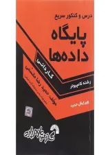 کتاب درس و کنکور سریع پایگاه داده ها