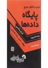 کتاب درس و کنکور سریع پایگاه داده ها