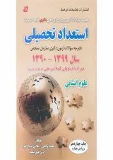 کتاب مجموعه سوالات آزمون ورودی دوره های دکتری استعداد تحصیلی ویرایش چهارم