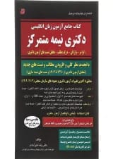 کتاب جامع آزمون زبان انگلیسی دکتری نیمه متمرکز ویرایش چهارم