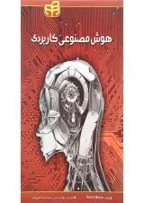کتاب هوش مصنوعی کاربردی