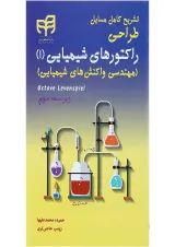 کتاب تشریح کامل مسایل طراحی راکتورهای شیمیایی جلد 1 ویرایش سوم