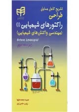 کتاب تشریح کامل مسایل طراحی راکتورهای شیمیایی جلد 1 ویرایش سوم