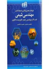 کتاب فرهنگ جامع واژگان و اصطلاحات مهندسی شیمی