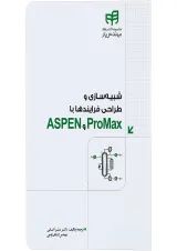 کتاب شبیه سازی و طراحی فرایندها با ASPEN و ProMax مجموعه کتاب های مهندس یار