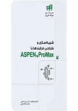 کتاب شبیه سازی و طراحی فرایندها با ASPEN و ProMax مجموعه کتاب های مهندس یار