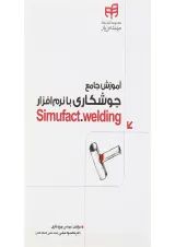 کتاب آموزش جامع جوشکاری با نرام افزار Simufact Welding مجموعه کتاب های مهندس یار