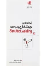 کتاب آموزش جامع جوشکاری با نرام افزار Simufact Welding مجموعه کتاب های مهندس یار