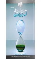 کتاب هیدرولوژی آب زیرزمینی جلد 1 ویرایش دوم