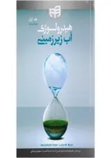 کتاب هیدرولوژی آب زیرزمینی جلد 1 ویرایش دوم
