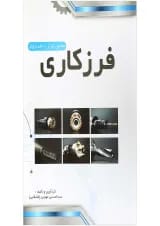 کتاب ماشین ابزار مبحث فرزکاری صفحه تراشی جلد 2 ویرایش سوم