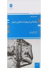 کتاب روانشناسی فیزیولوژیک و انگیزش و هیجان مجموعه کتاب ارشد