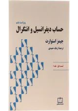 حساب دیفرانسیل و انتگرال فاطمی قسمت اول جلد 1