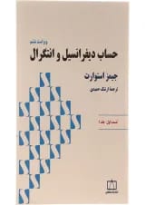 حساب دیفرانسیل و انتگرال فاطمی قسمت اول جلد 1