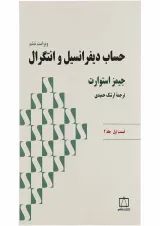 حساب دیفرانسیل و انتگرال فاطمی قسمت اول جلد 2