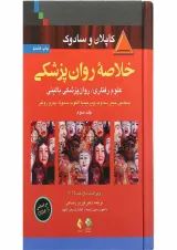 کتاب خلاصه روان پزشکی جلد 3 ویرایش یازدهم