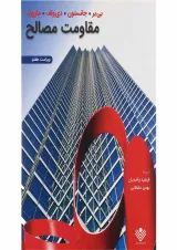 کتاب مقاومت مصالح ویرایش هفتم