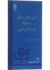 کتاب اصول بنیانی و مبانی محاسبات در مهندسی شیمی