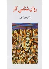 کتاب روان شناسی کار