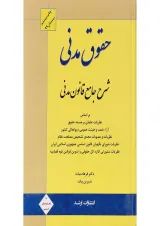 کتاب شرح جامع قانون مدنی ویرایش دهم اندیشه ارشد