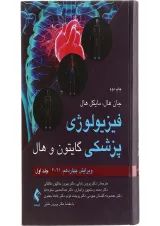 کتاب فیزیولوژی پزشکی گایتون و هال جلد 1 ویرایش چهاردهم