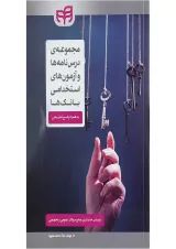 کتاب مجموعه درس نامه ها و آزمون های استخدامی بانک ها