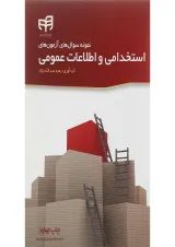 کتاب نمونه سوال های آزمون های استخدامی و اطلاعات عمومی ویرایش دوم